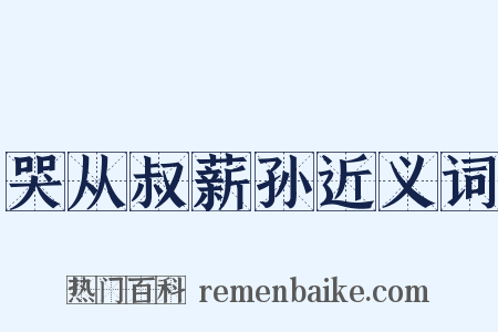 哭从叔薪孙近义词是什么意思的图片